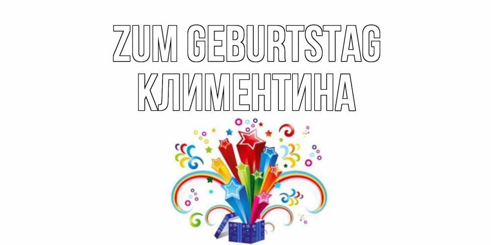 Открытка на каждый день с именем, Климентина Zum Geburtstag Коробка,радуга,звезды Прикольная открытка с пожеланием онлайн скачать бесплатно 