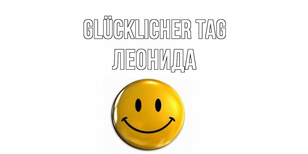 Открытка на каждый день с именем, Леонида Glücklicher Tag отличного дня Прикольная открытка с пожеланием онлайн скачать бесплатно 