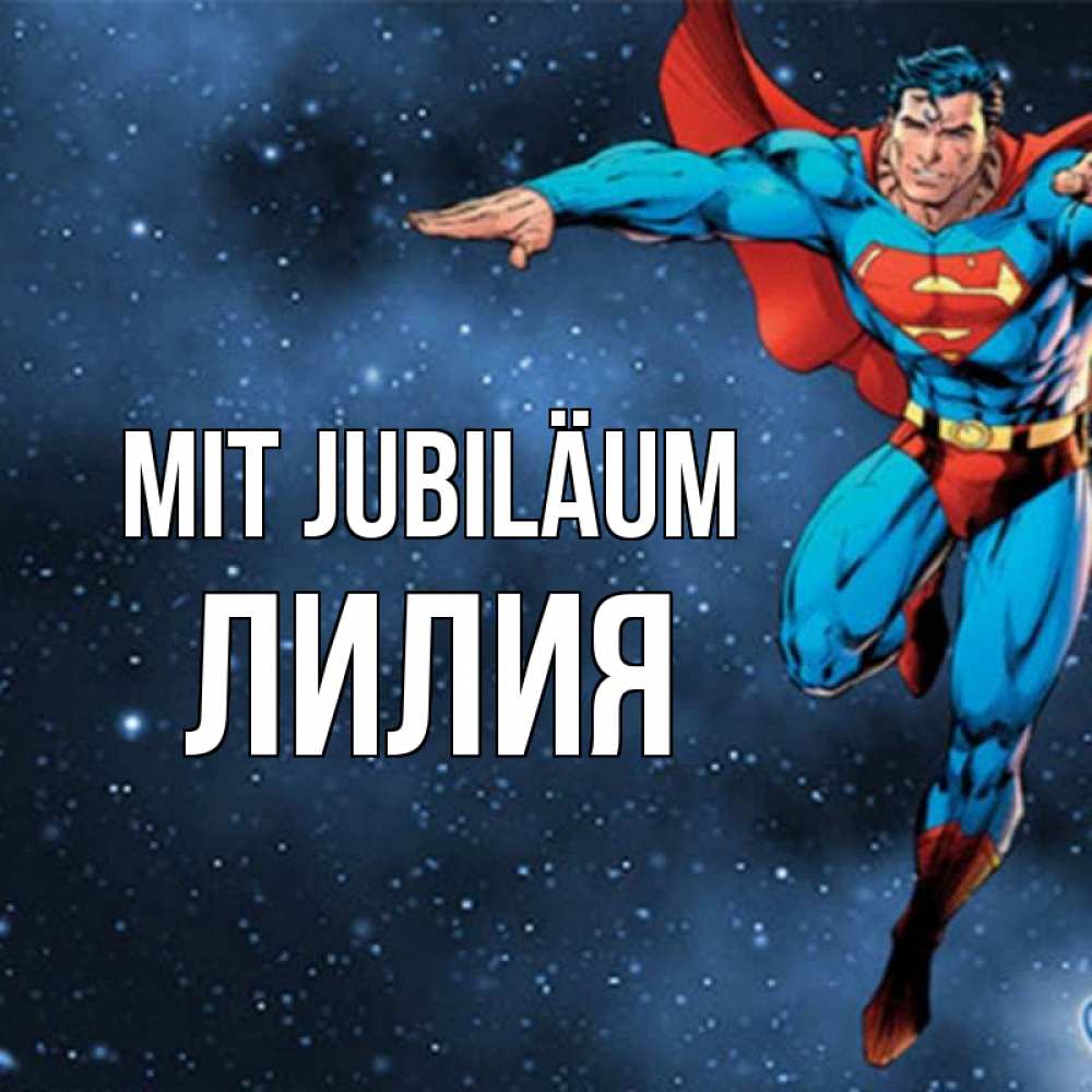 Открытка на каждый день с именем, Лилия Mit Jubiläum супергерой Прикольная открытка с пожеланием онлайн скачать бесплатно 
