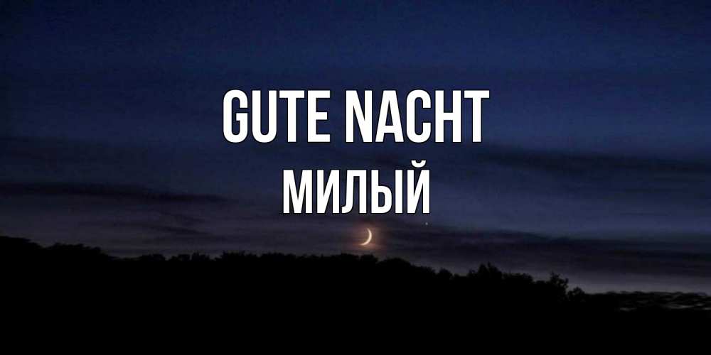 Открытка на каждый день с именем, Милый Gute Nacht месяц Прикольная открытка с пожеланием онлайн скачать бесплатно 