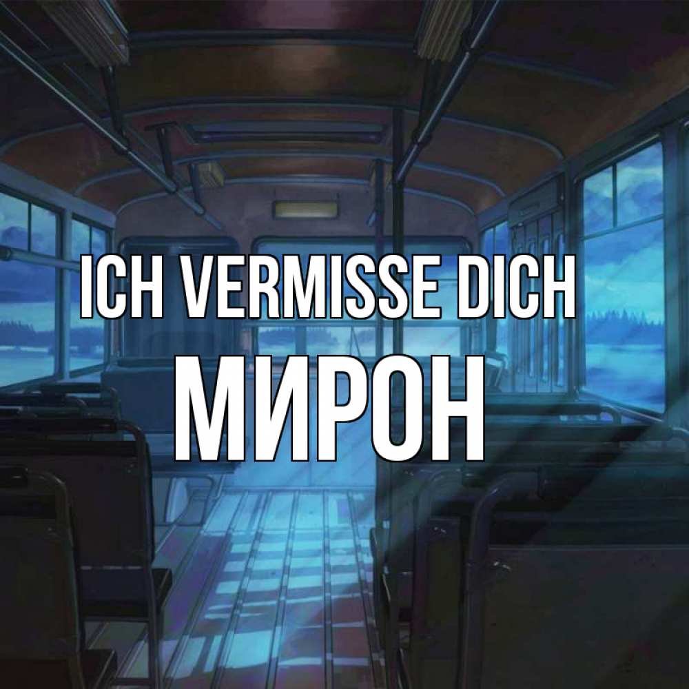 Открытка на каждый день с именем, Мирон Ich vermisse dich тоска Прикольная открытка с пожеланием онлайн скачать бесплатно 