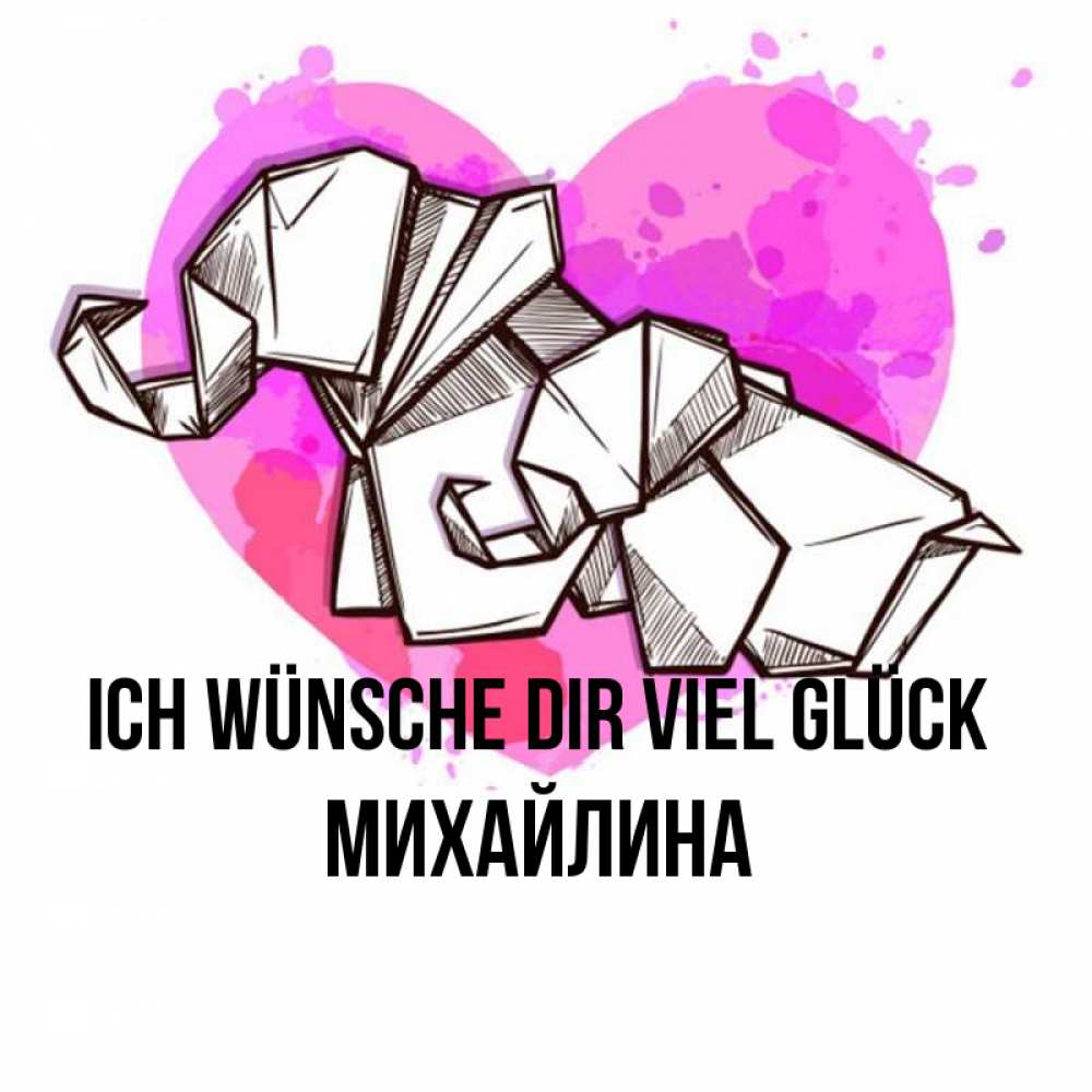 Открытка на каждый день с именем, Михайлина Ich wünsche dir viel Glück оригами Прикольная открытка с пожеланием онлайн скачать бесплатно 