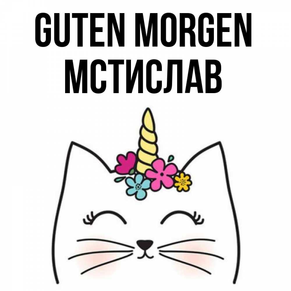 Открытка на каждый день с именем, Мстислав Guten Morgen утречко Прикольная открытка с пожеланием онлайн скачать бесплатно 