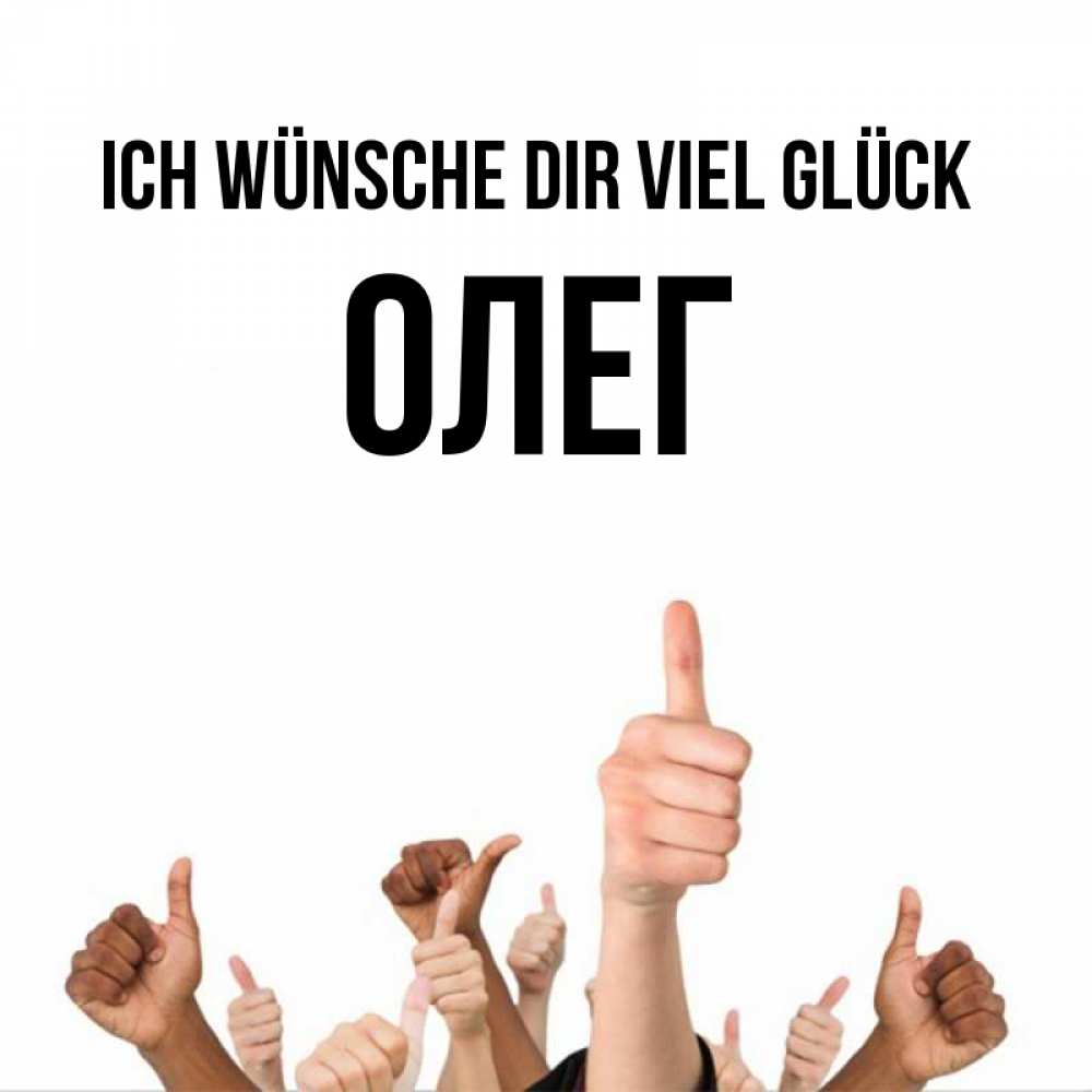 Открытка на каждый день с именем, Олег Ich wünsche dir viel Glück молодцом Прикольная открытка с пожеланием онлайн скачать бесплатно 