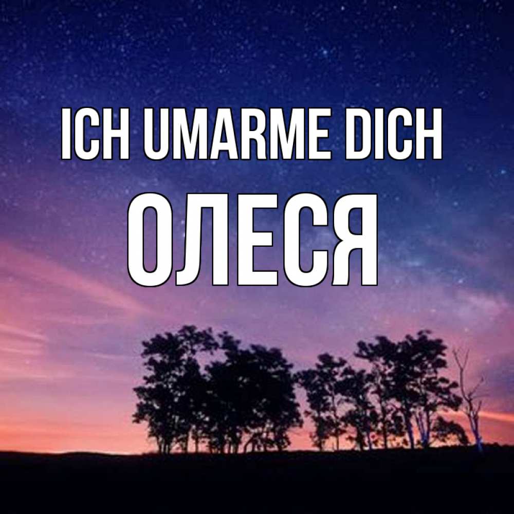 Открытка на каждый день с именем, Олеся Ich umarme dich силуэты деревьев Прикольная открытка с пожеланием онлайн скачать бесплатно 