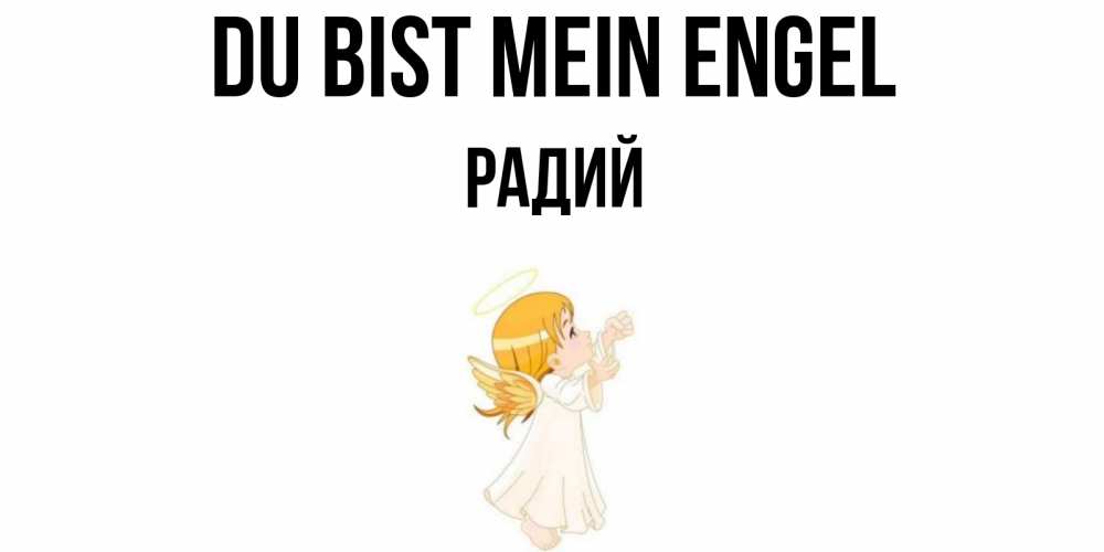 Открытка на каждый день с именем, Радий Du bist mein Engel ангел, девочка Прикольная открытка с пожеланием онлайн скачать бесплатно 