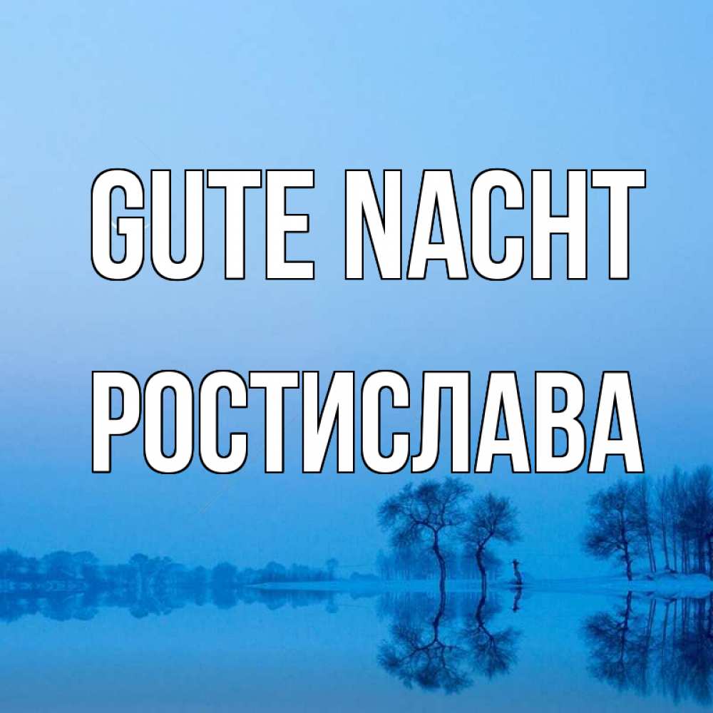 Открытка на каждый день с именем, Ростислава Gute Nacht весна Прикольная открытка с пожеланием онлайн скачать бесплатно 