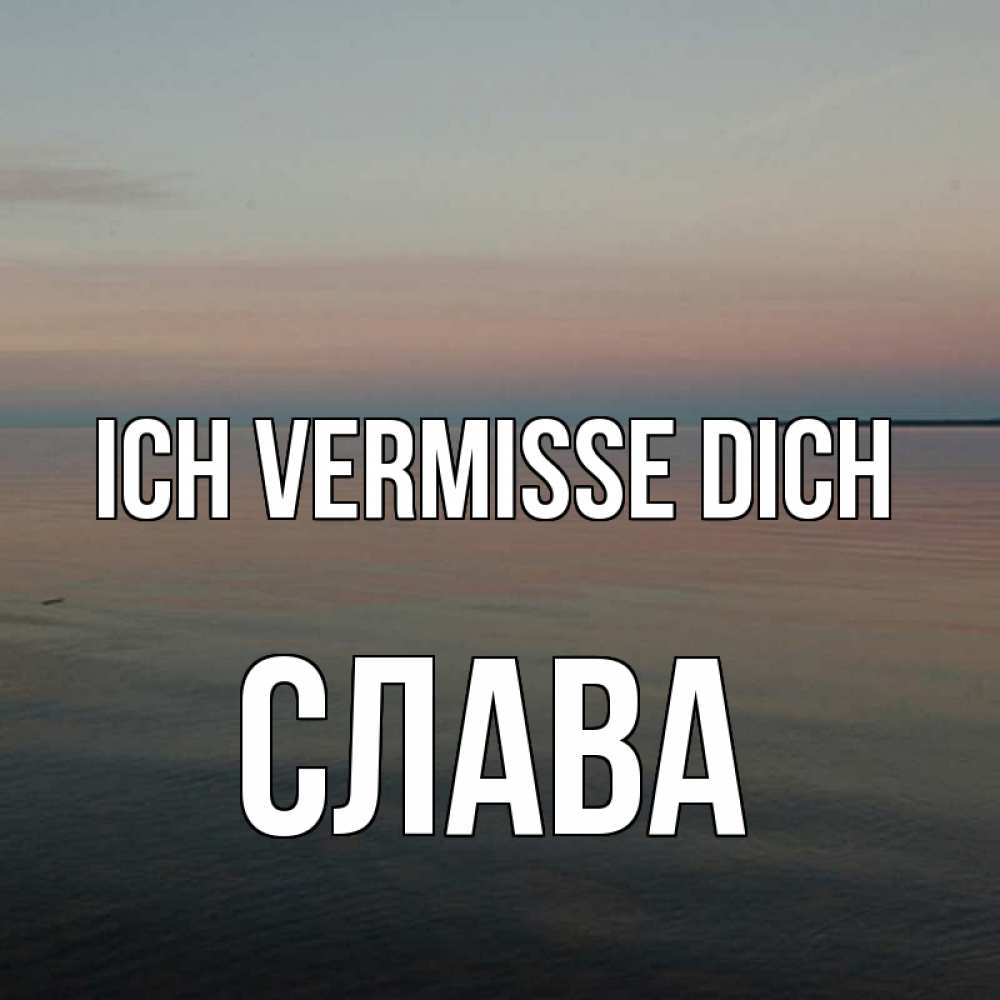 Открытка на каждый день с именем, Слава Ich vermisse dich пусто Прикольная открытка с пожеланием онлайн скачать бесплатно 