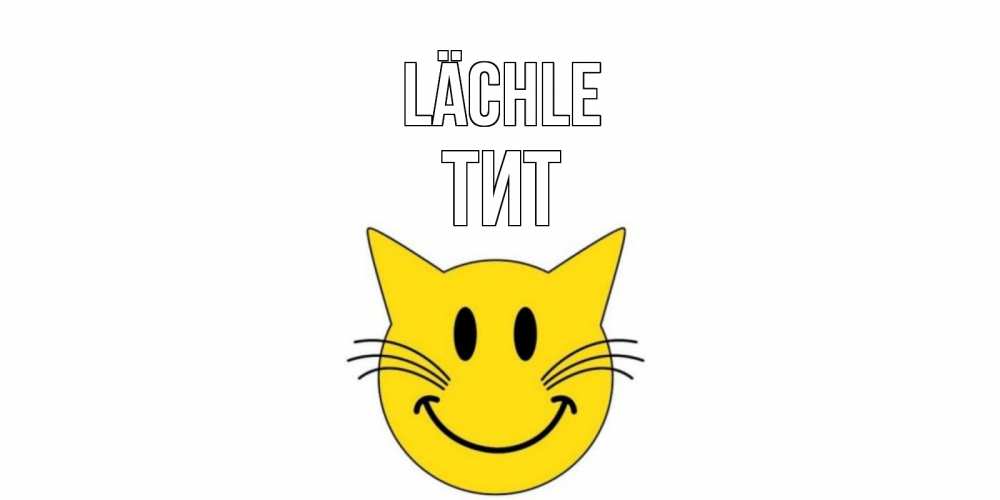 Открытка на каждый день с именем, Тит Lächle кот, улыбка Прикольная открытка с пожеланием онлайн скачать бесплатно 