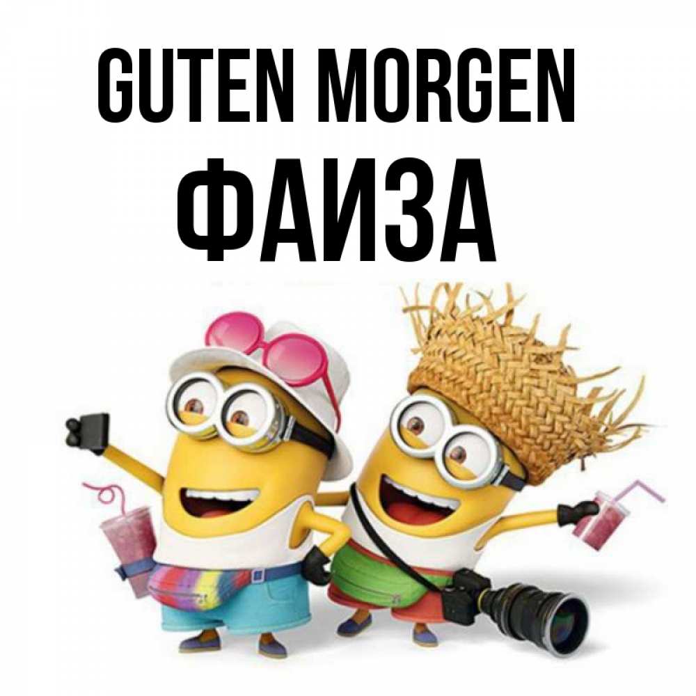 Открытка на каждый день с именем, Фаиза Guten Morgen карнавал Прикольная открытка с пожеланием онлайн скачать бесплатно 