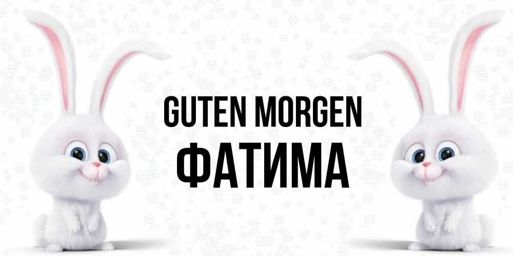 Открытка на каждый день с именем, Фатима Guten Morgen кролики с длинными ушками Прикольная открытка с пожеланием онлайн скачать бесплатно 