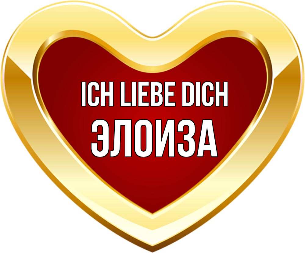Открытка на каждый день с именем, Элоиза Ich liebe dich из краски Прикольная открытка с пожеланием онлайн скачать бесплатно 