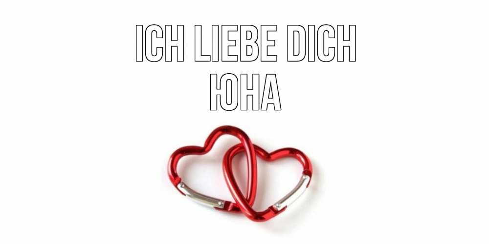 Открытка на каждый день с именем, Юна Ich liebe dich карабин, сердце Прикольная открытка с пожеланием онлайн скачать бесплатно 
