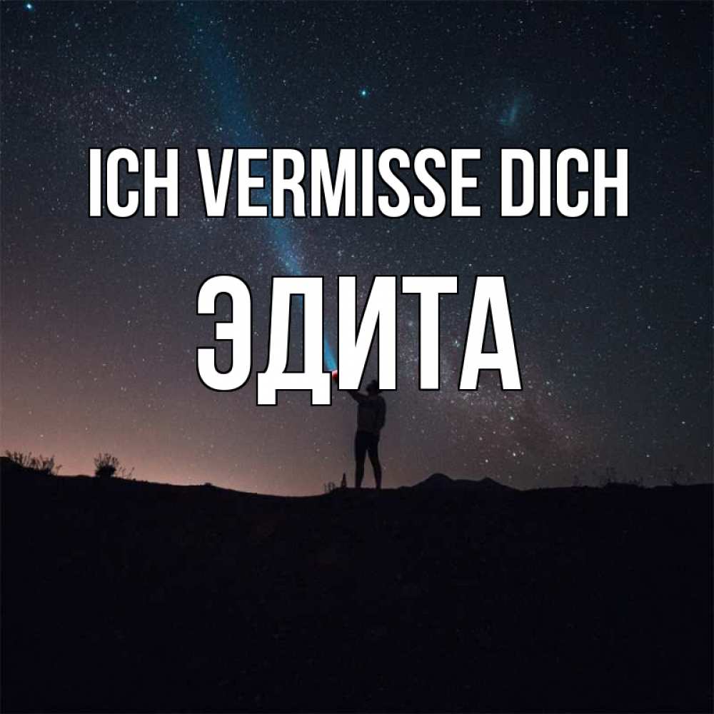 Открытка на каждый день с именем, Эдита Ich vermisse dich звезды и луч света Прикольная открытка с пожеланием онлайн скачать бесплатно 