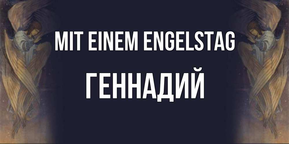 Открытка на каждый день с именем, Геннадий Mit einem Engelstag день ангела Прикольная открытка с пожеланием онлайн скачать бесплатно 