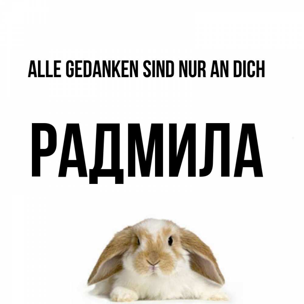 Открытка на каждый день с именем, Радмила Alle Gedanken sind nur an dich подписать своими руками онлайн Прикольная открытка с пожеланием онлайн скачать бесплатно 