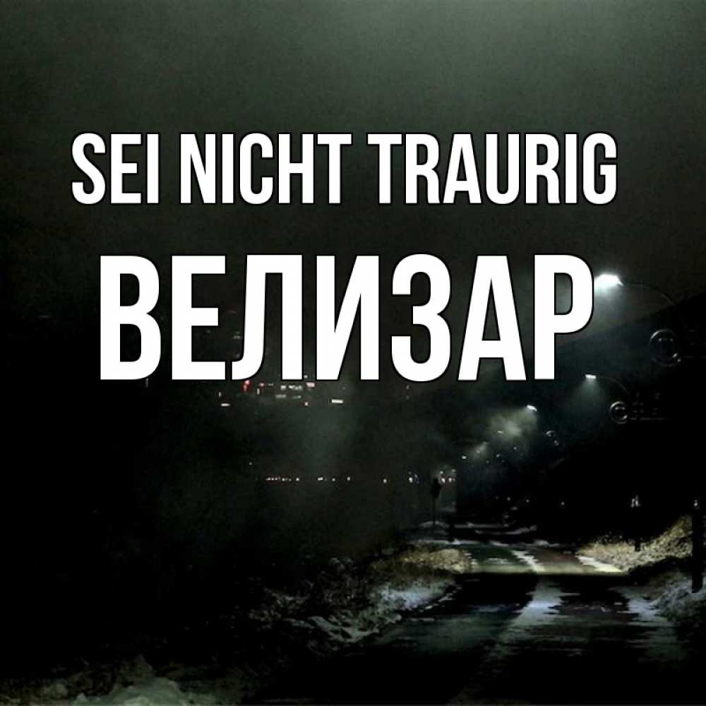 Открытка на каждый день с именем, Велизар Sei nicht traurig фонари Прикольная открытка с пожеланием онлайн скачать бесплатно 