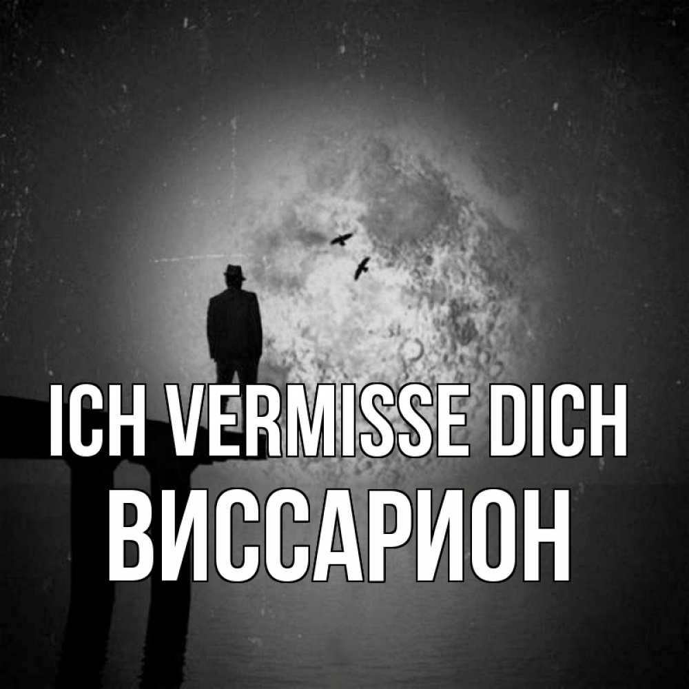 Открытка на каждый день с именем, Виссарион Ich vermisse dich мост 1 Прикольная открытка с пожеланием онлайн скачать бесплатно 