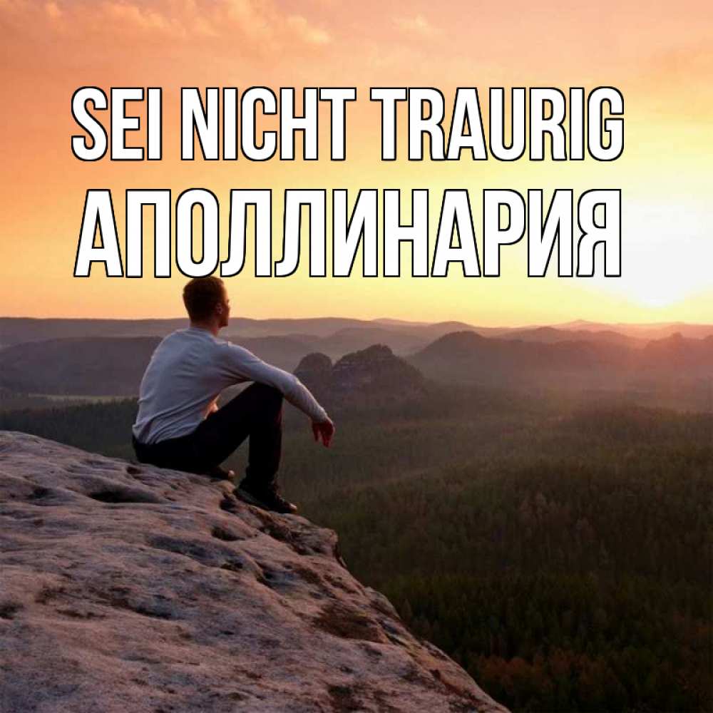 Открытка на каждый день с именем, Аполлинария Sei nicht traurig смотрим на закат Прикольная открытка с пожеланием онлайн скачать бесплатно 