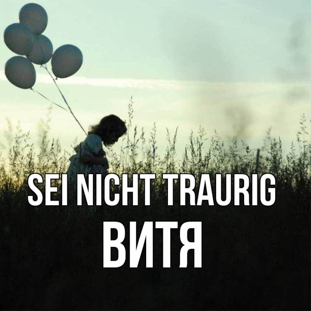 Открытка на каждый день с именем, Витя Sei nicht traurig ребенок Прикольная открытка с пожеланием онлайн скачать бесплатно 