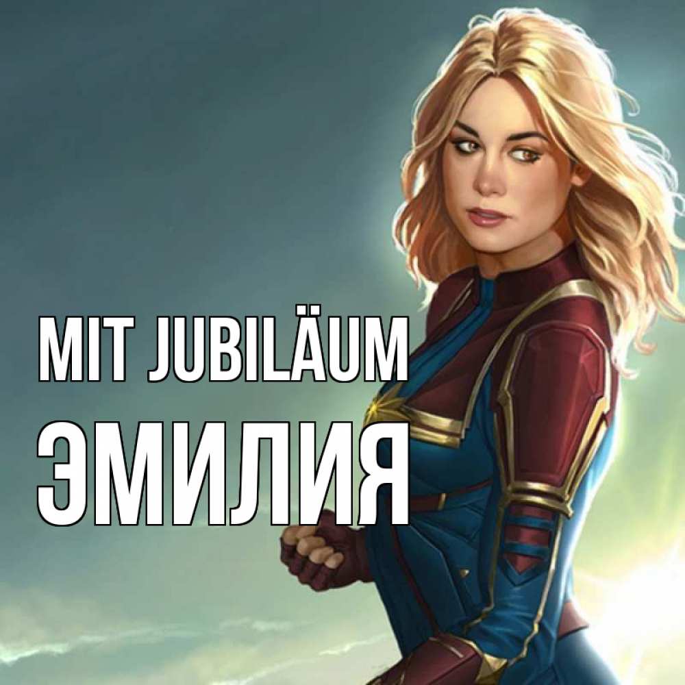 Открытка на каждый день с именем, Эмилия Mit Jubiläum холод жара Прикольная открытка с пожеланием онлайн скачать бесплатно 