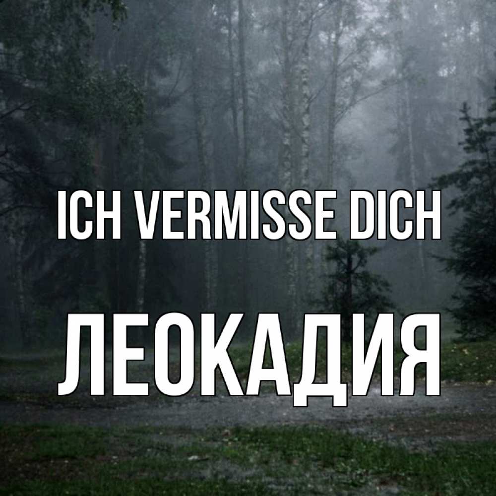 Открытка на каждый день с именем, Леокадия Ich vermisse dich одна и плохо мне Прикольная открытка с пожеланием онлайн скачать бесплатно 