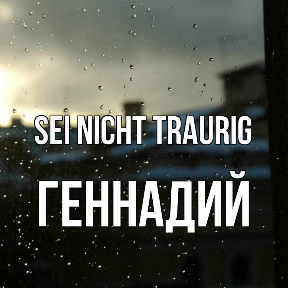 Открытка на каждый день с именем, Геннадий Sei nicht traurig вид на крыши Прикольная открытка с пожеланием онлайн скачать бесплатно 