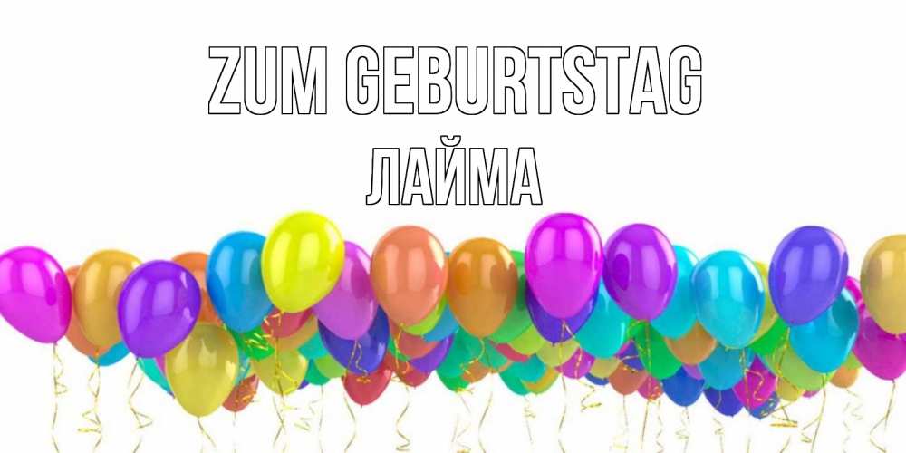 Картинка Zum Geburtstag, Лайма