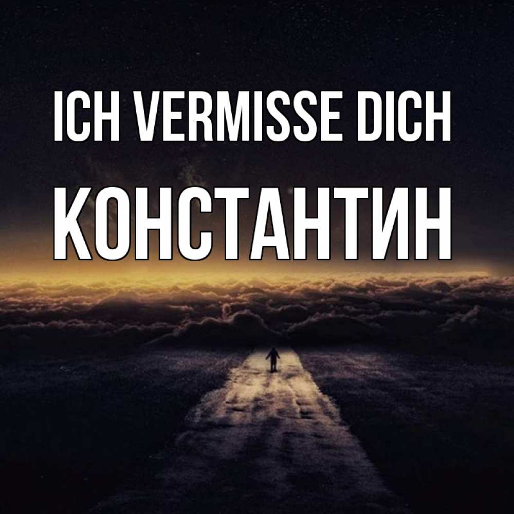 Открытка на каждый день с именем, Константин Ich vermisse dich идем Прикольная открытка с пожеланием онлайн скачать бесплатно 