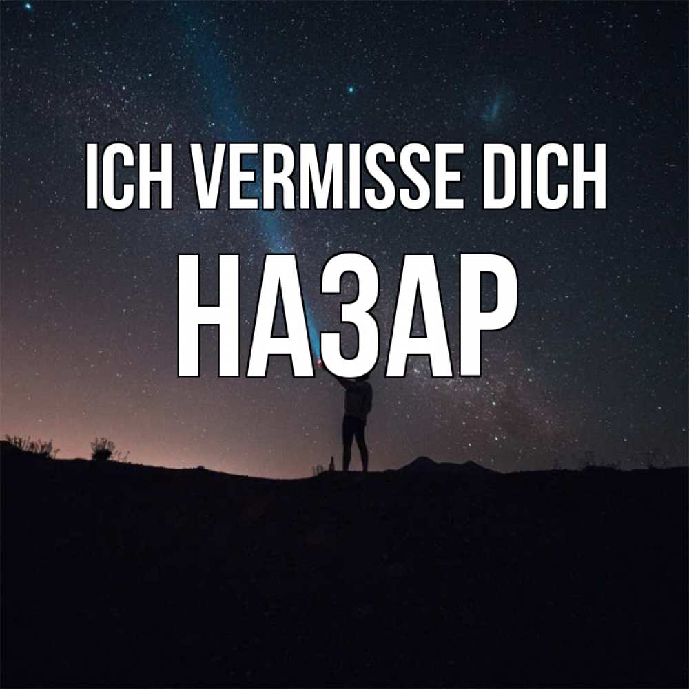 Открытка на каждый день с именем, Назар Ich vermisse dich звезды и луч света Прикольная открытка с пожеланием онлайн скачать бесплатно 