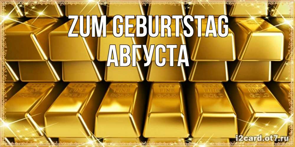 Открытка на каждый день с именем, Августа Zum Geburtstag открытки с пожеланиями финансовой стабильности Прикольная открытка с пожеланием онлайн скачать бесплатно 