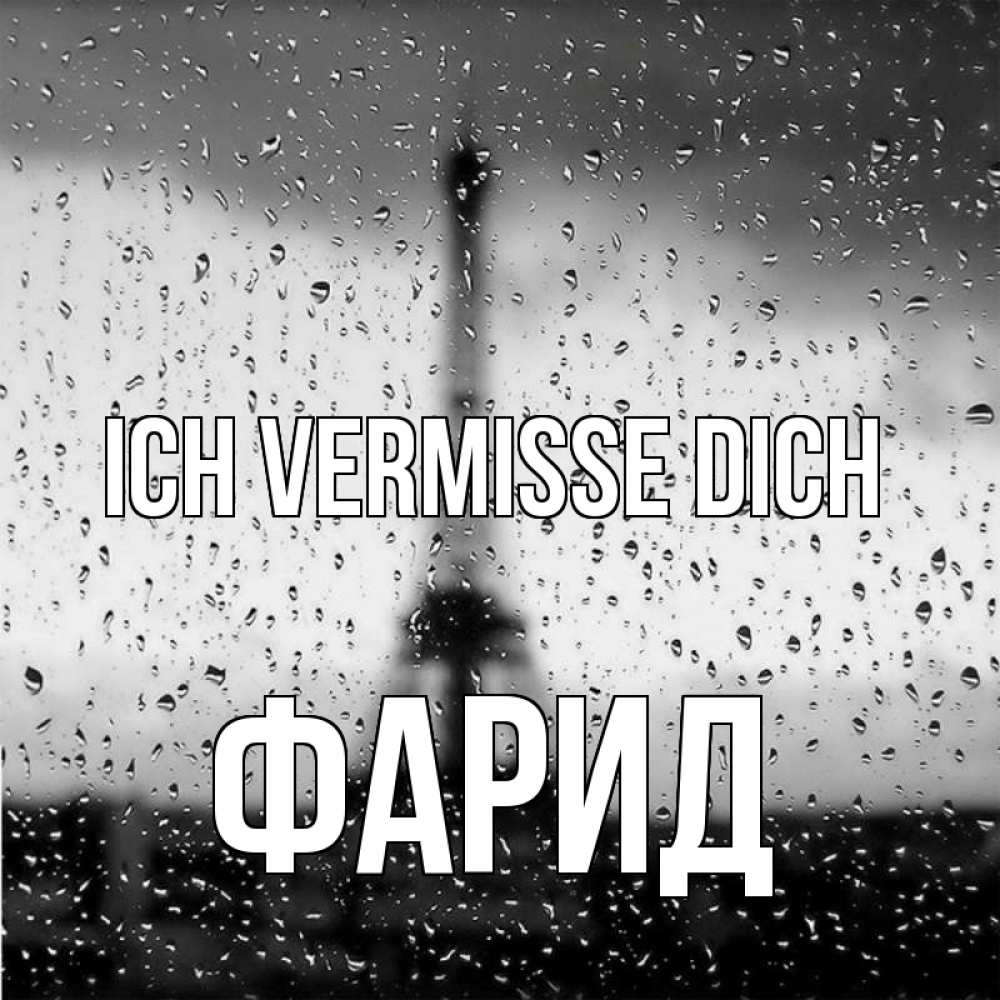 Открытка на каждый день с именем, Фарид Ich vermisse dich башня Прикольная открытка с пожеланием онлайн скачать бесплатно 
