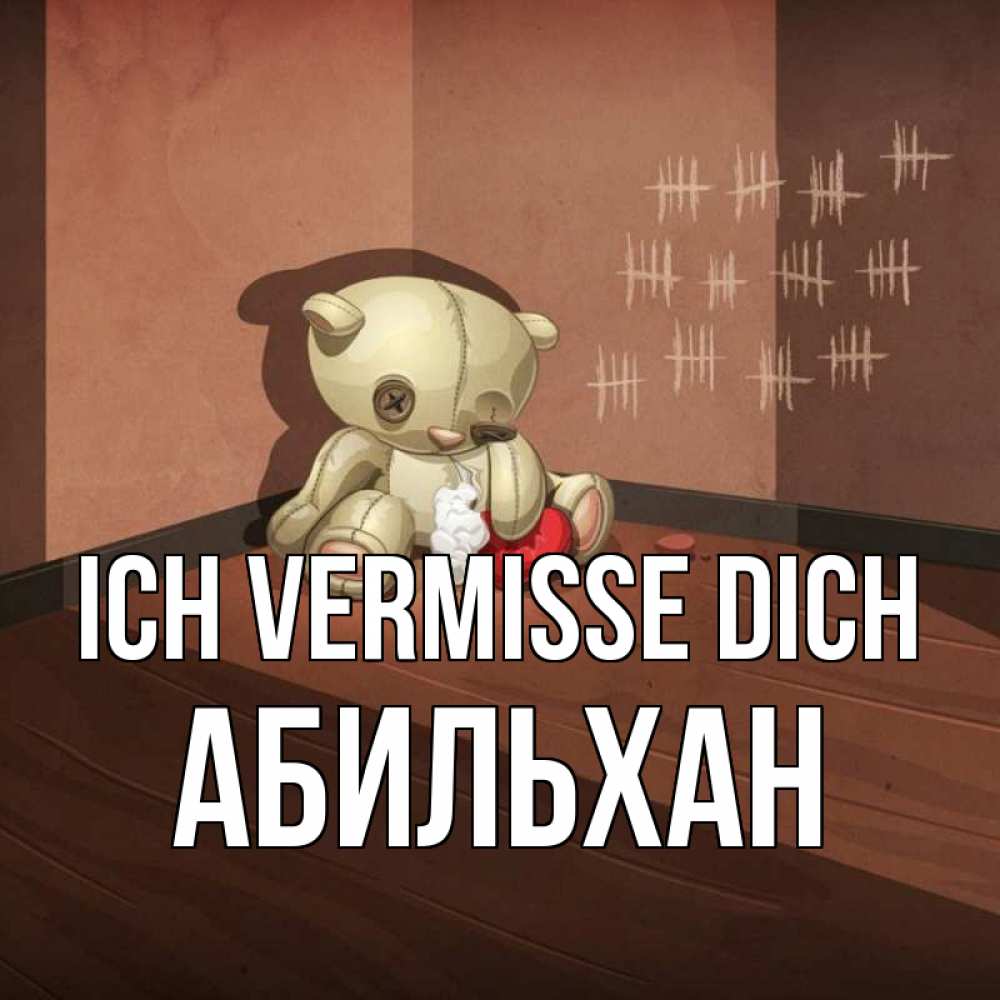 Открытка на каждый день с именем, Абильхан Ich vermisse dich скорее ко мне Прикольная открытка с пожеланием онлайн скачать бесплатно 