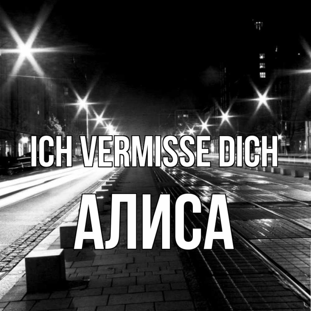 Открытка на каждый день с именем, Алиса Ich vermisse dich проспект Прикольная открытка с пожеланием онлайн скачать бесплатно 