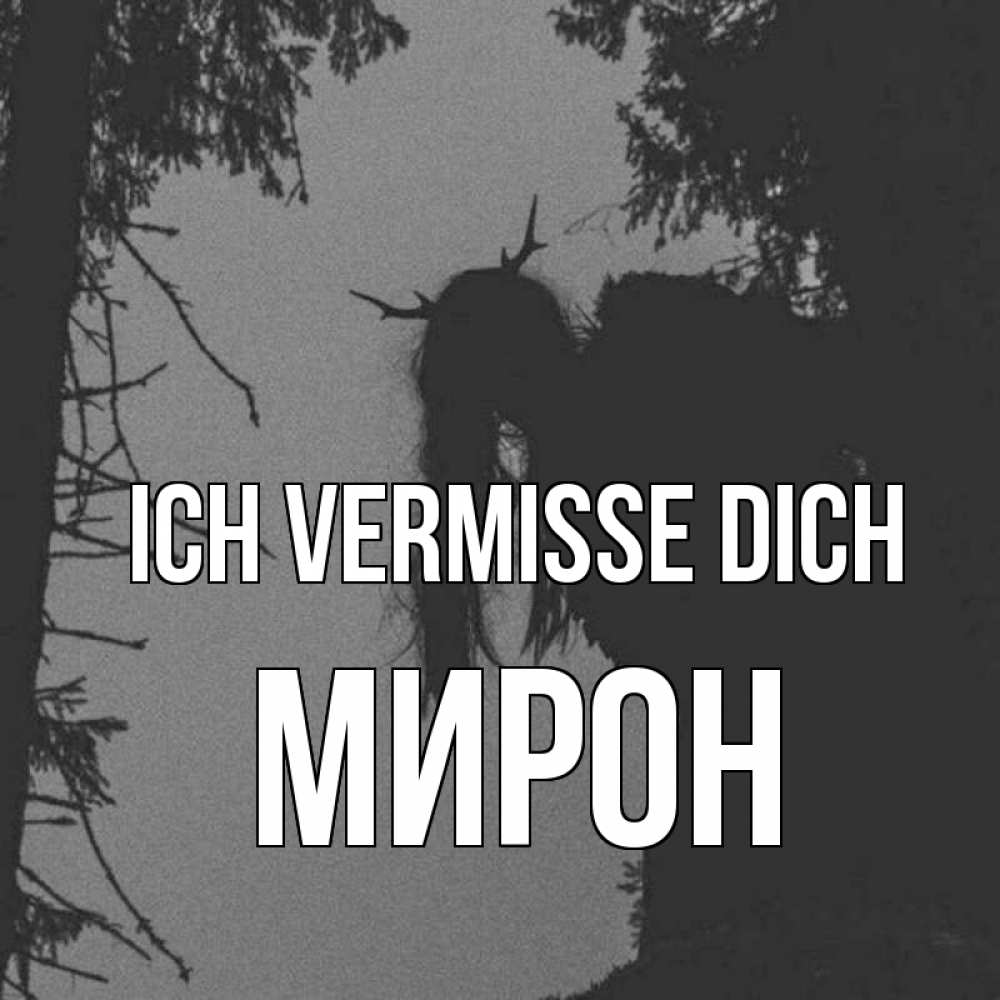 Открытка на каждый день с именем, Мирон Ich vermisse dich пугаю Прикольная открытка с пожеланием онлайн скачать бесплатно 
