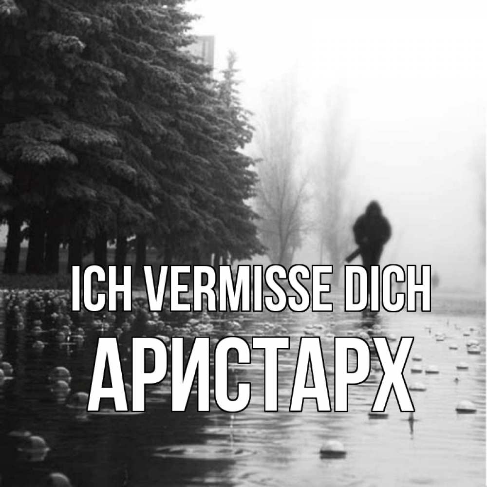 Открытка на каждый день с именем, Аристарх Ich vermisse dich приходи Прикольная открытка с пожеланием онлайн скачать бесплатно 