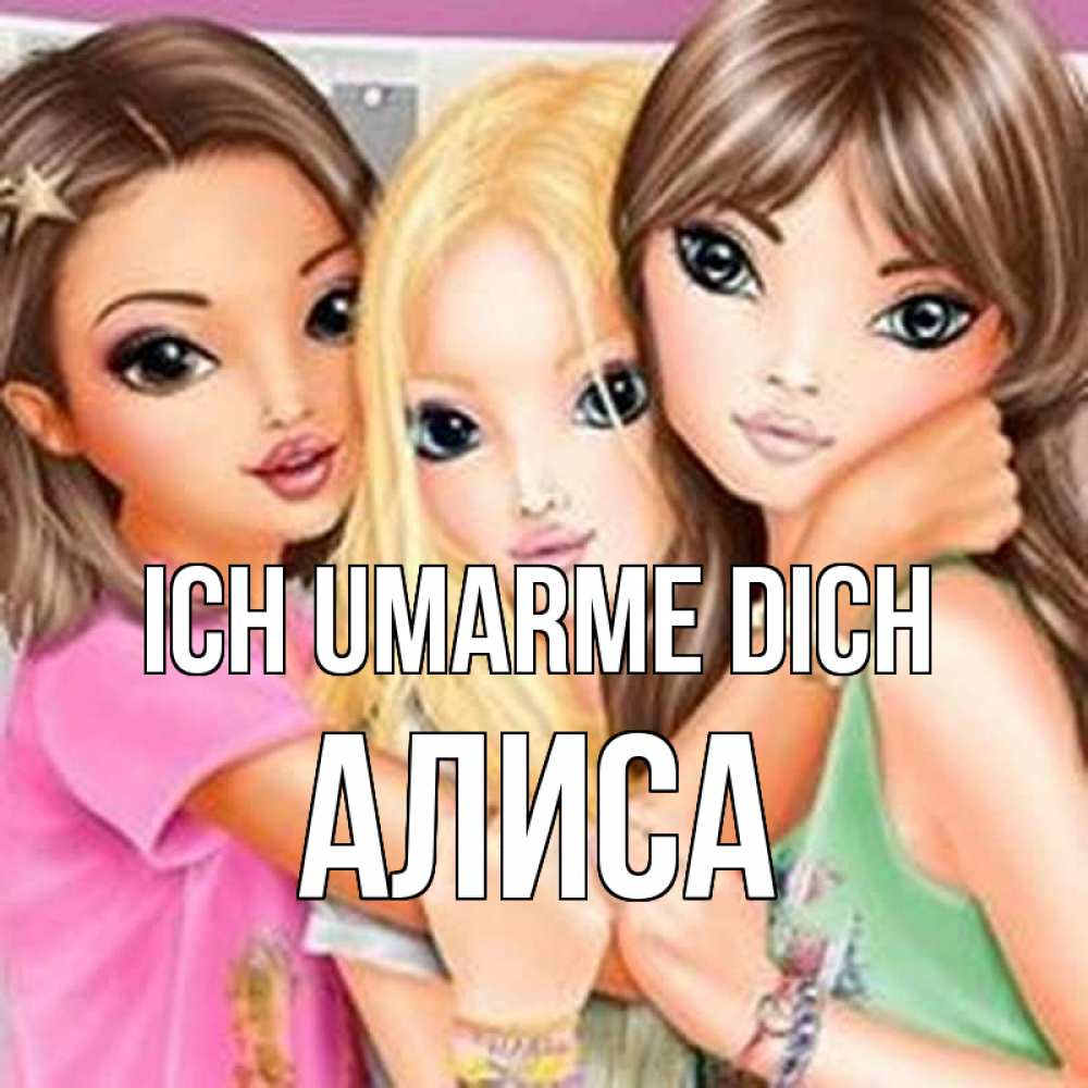 Открытка на каждый день с именем, Алиса Ich umarme dich красивые девчонки Прикольная открытка с пожеланием онлайн скачать бесплатно 