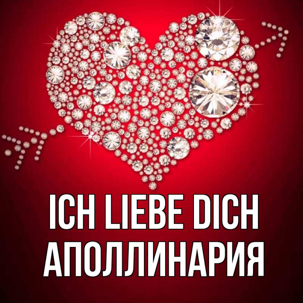 Открытка на каждый день с именем, Аполлинария Ich liebe dich стрела купидона Прикольная открытка с пожеланием онлайн скачать бесплатно 