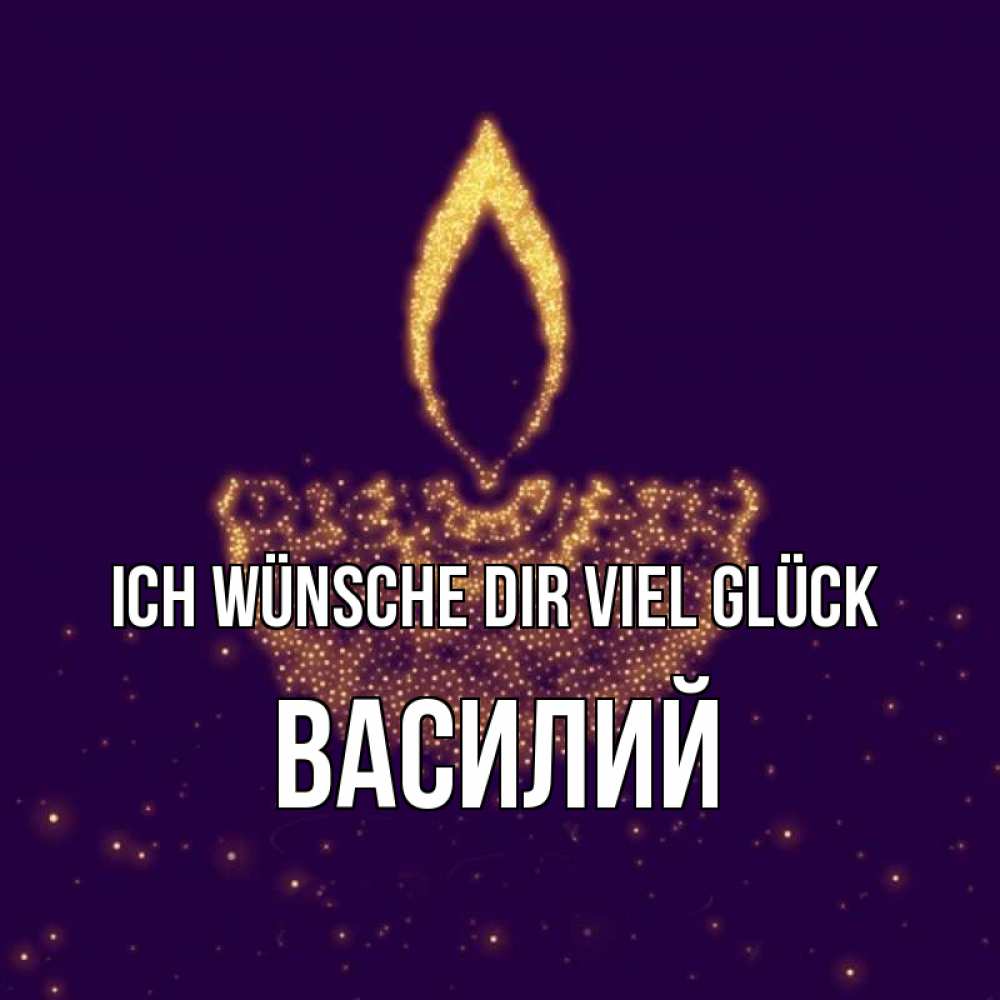 Открытка на каждый день с именем, Василий Ich wünsche dir viel Glück пусть повезет 2 Прикольная открытка с пожеланием онлайн скачать бесплатно 