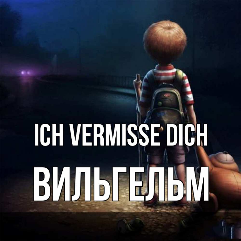 Открытка на каждый день с именем, Вильгельм Ich vermisse dich скучно Прикольная открытка с пожеланием онлайн скачать бесплатно 