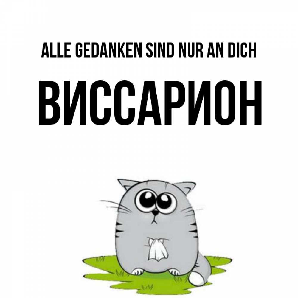 Открытка на каждый день с именем, Виссарион Alle Gedanken sind nur an dich тоска с платочком Прикольная открытка с пожеланием онлайн скачать бесплатно 