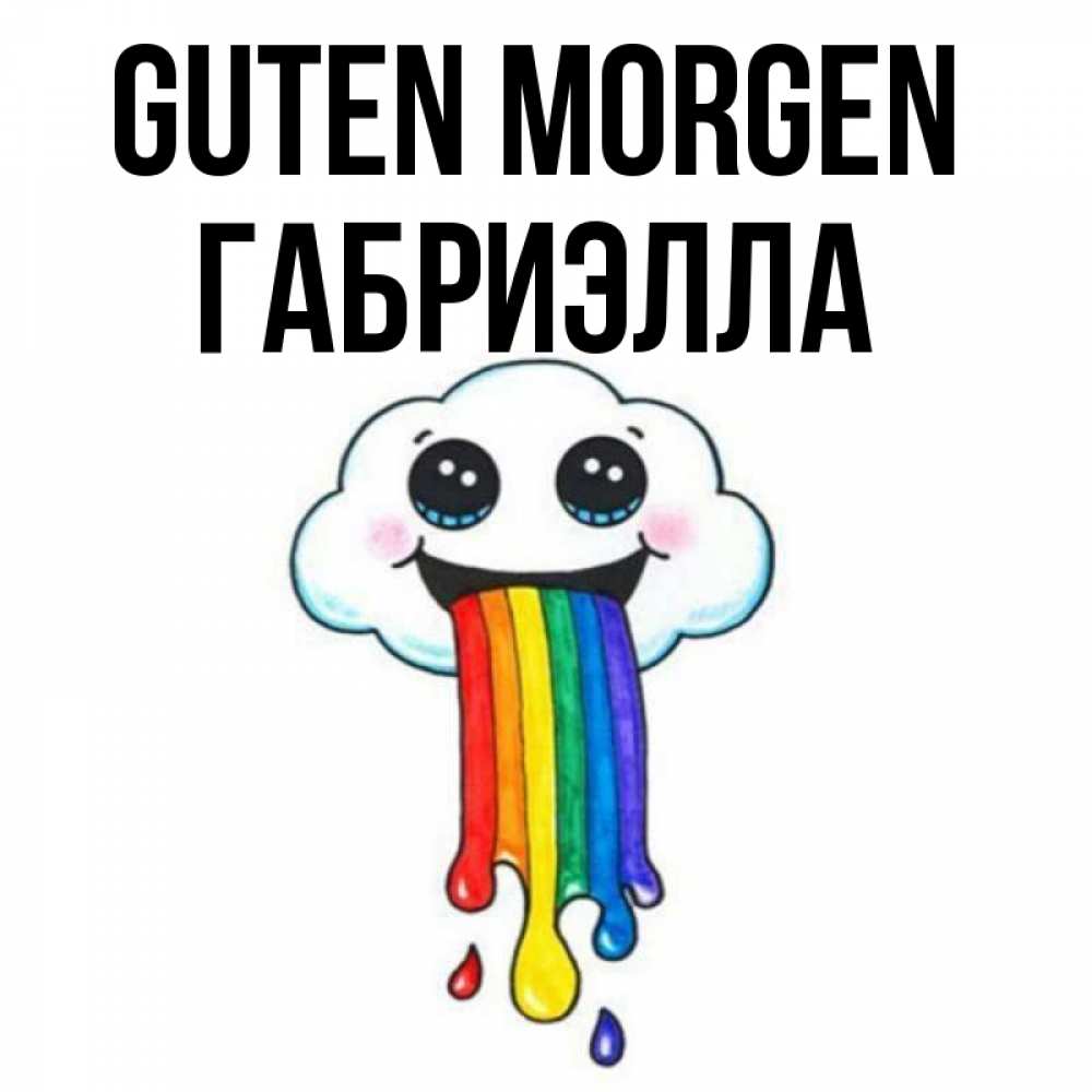 Открытка на каждый день с именем, Габриэлла Guten Morgen утречко Прикольная открытка с пожеланием онлайн скачать бесплатно 