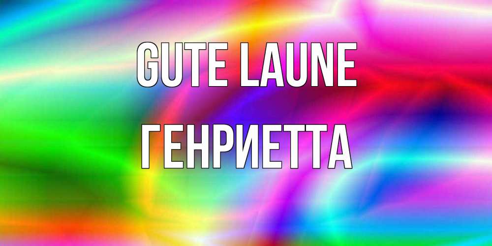 Открытка на каждый день с именем, Генриетта Gute Laune радуга Прикольная открытка с пожеланием онлайн скачать бесплатно 