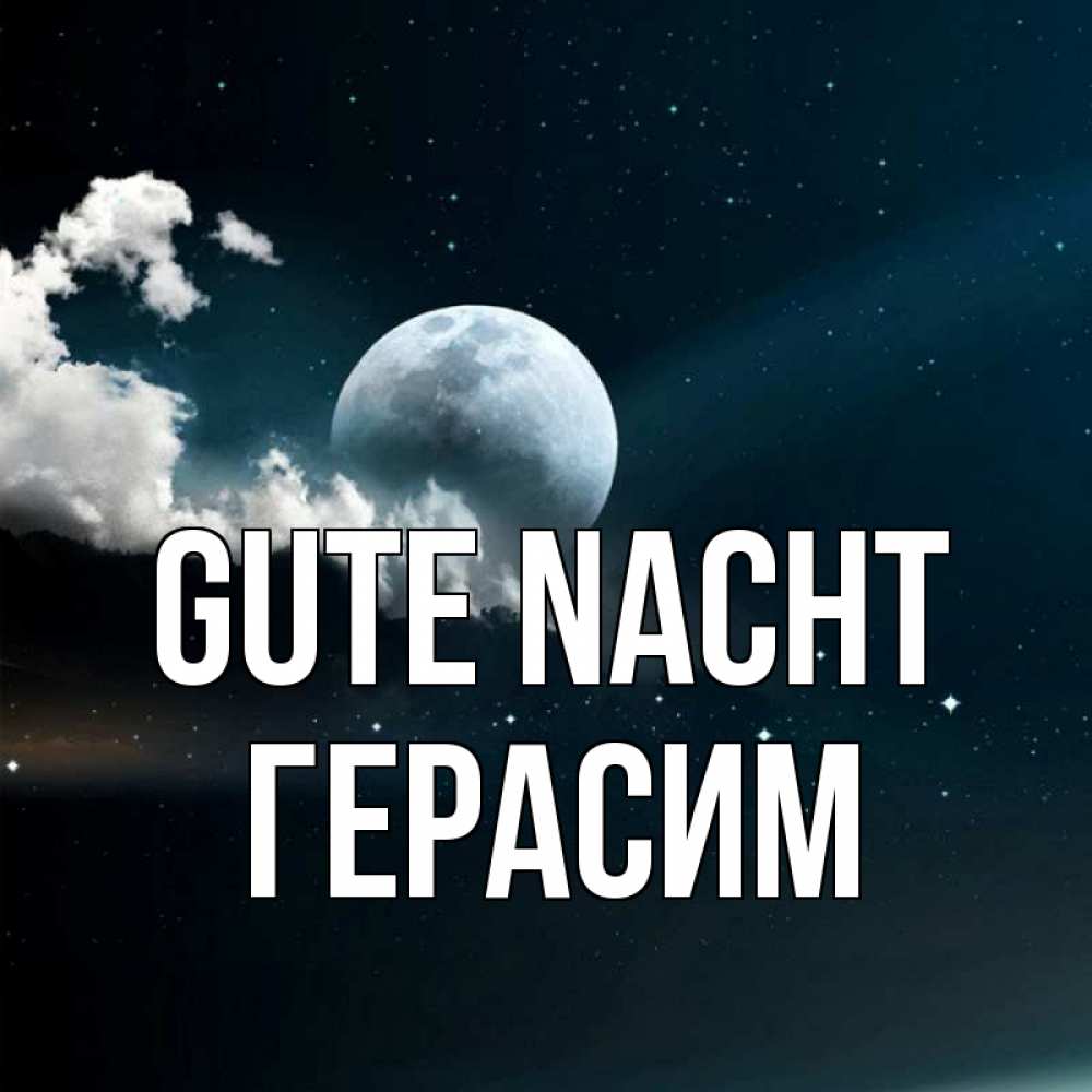 Открытка на каждый день с именем, Герасим Gute Nacht облака в лунном свете Прикольная открытка с пожеланием онлайн скачать бесплатно 