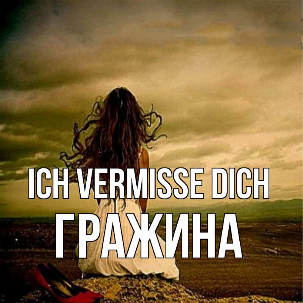 Открытка на каждый день с именем, Гражина Ich vermisse dich возвращайся Прикольная открытка с пожеланием онлайн скачать бесплатно 