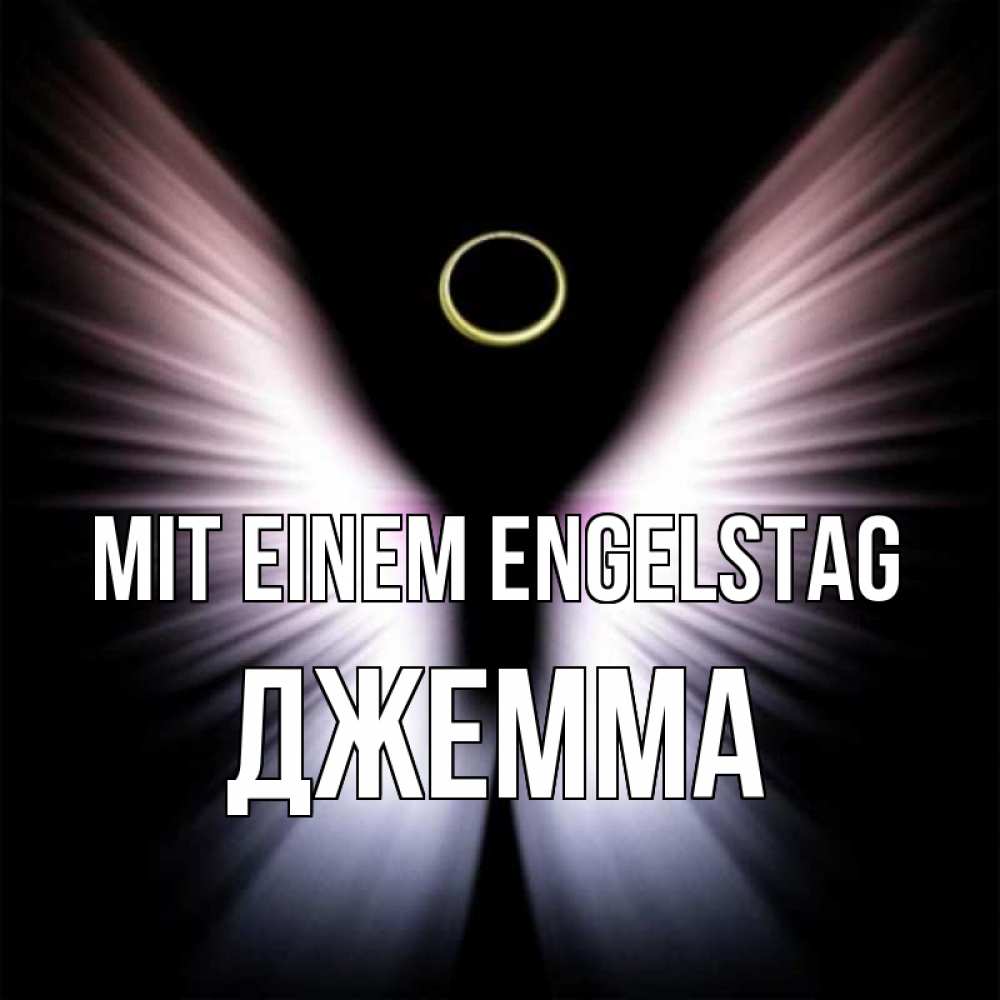 Открытка на каждый день с именем, Джемма Mit einem Engelstag ангел из света Прикольная открытка с пожеланием онлайн скачать бесплатно 