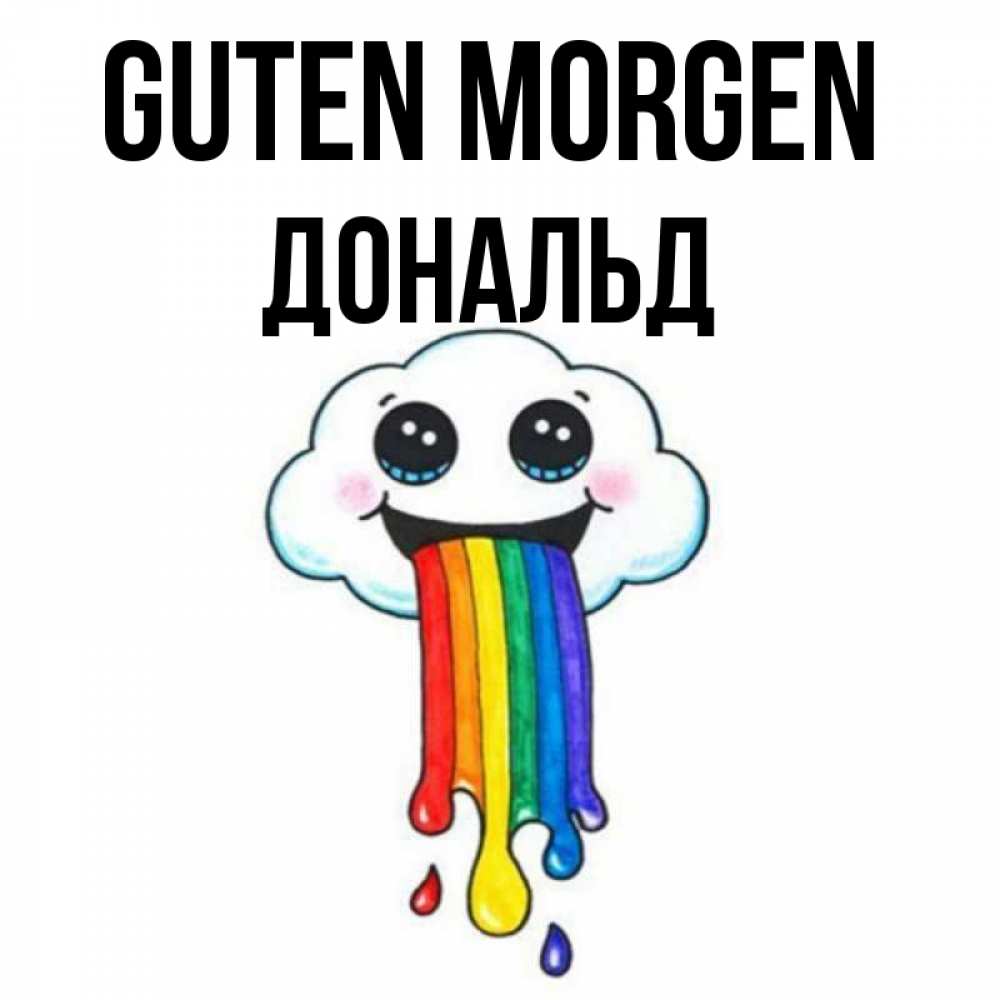 Открытка на каждый день с именем, Дональд Guten Morgen утречко Прикольная открытка с пожеланием онлайн скачать бесплатно 