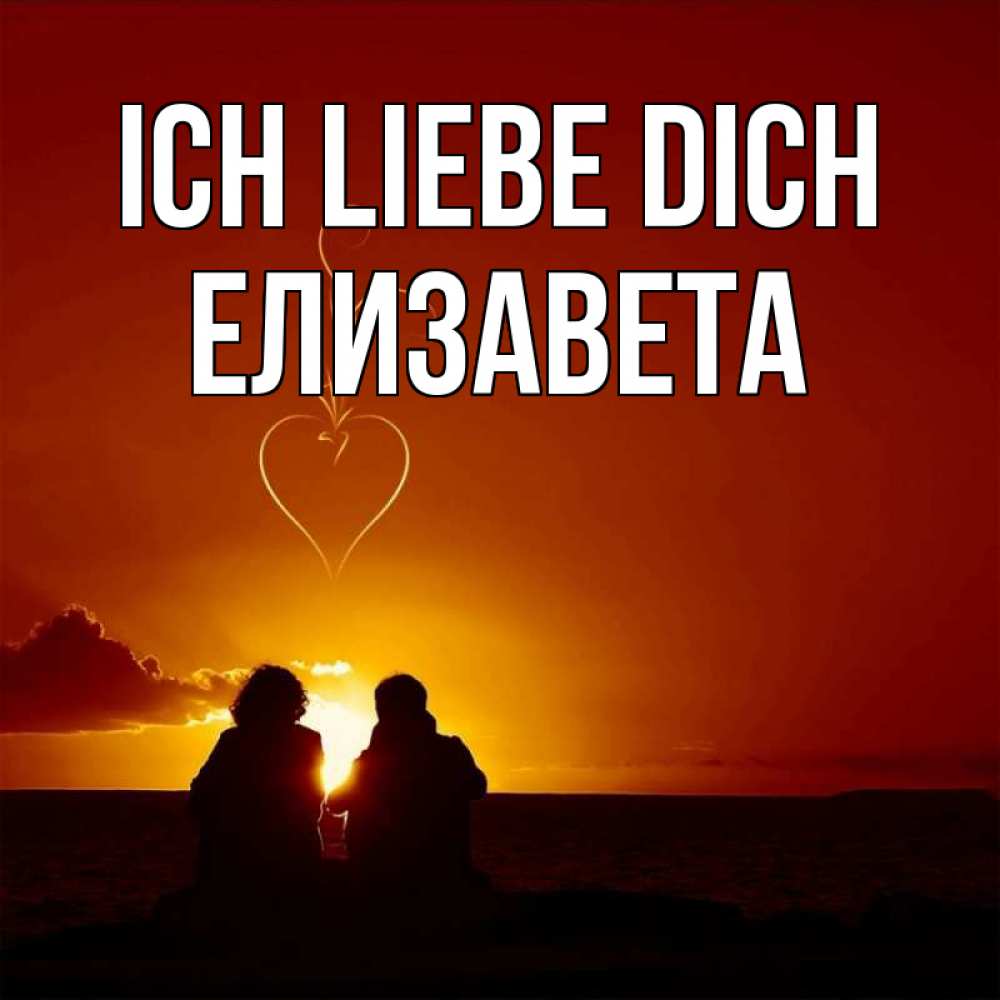 Открытка на каждый день с именем, Елизавета Ich liebe dich небо Прикольная открытка с пожеланием онлайн скачать бесплатно 