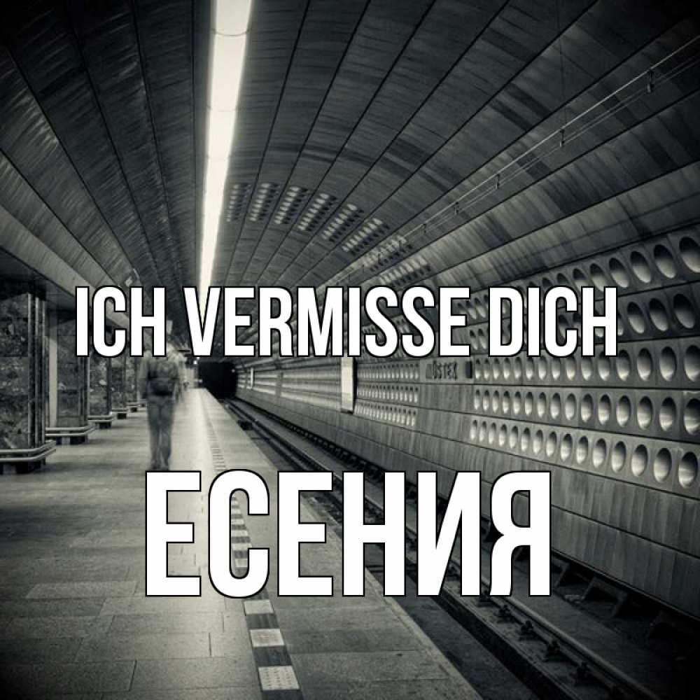 Открытка на каждый день с именем, Есения Ich vermisse dich приезжай 1 Прикольная открытка с пожеланием онлайн скачать бесплатно 