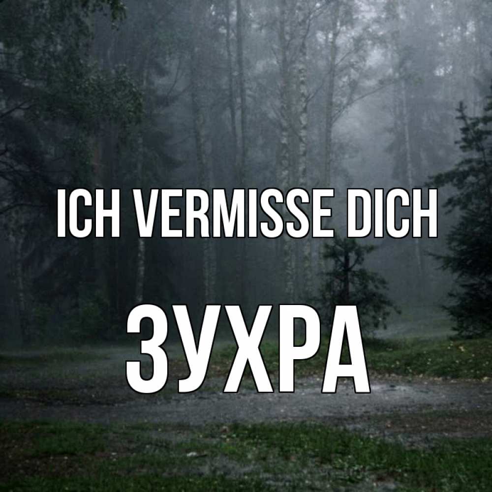 Открытка на каждый день с именем, Зухра Ich vermisse dich одна и плохо мне Прикольная открытка с пожеланием онлайн скачать бесплатно 
